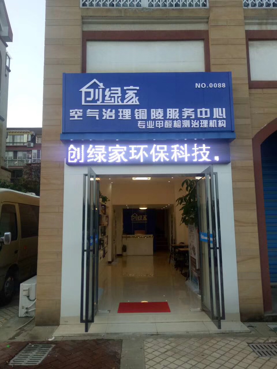 熱烈祝賀創(chuàng)綠家空氣治理銅陵服務(wù)中心新落成！