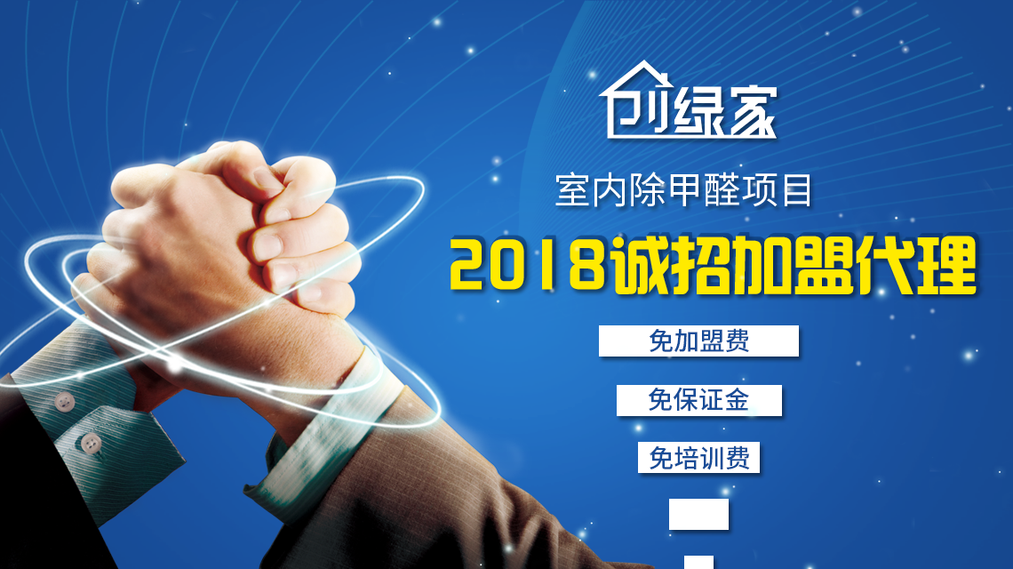 2018創業好項目 除甲醛加盟多少錢？