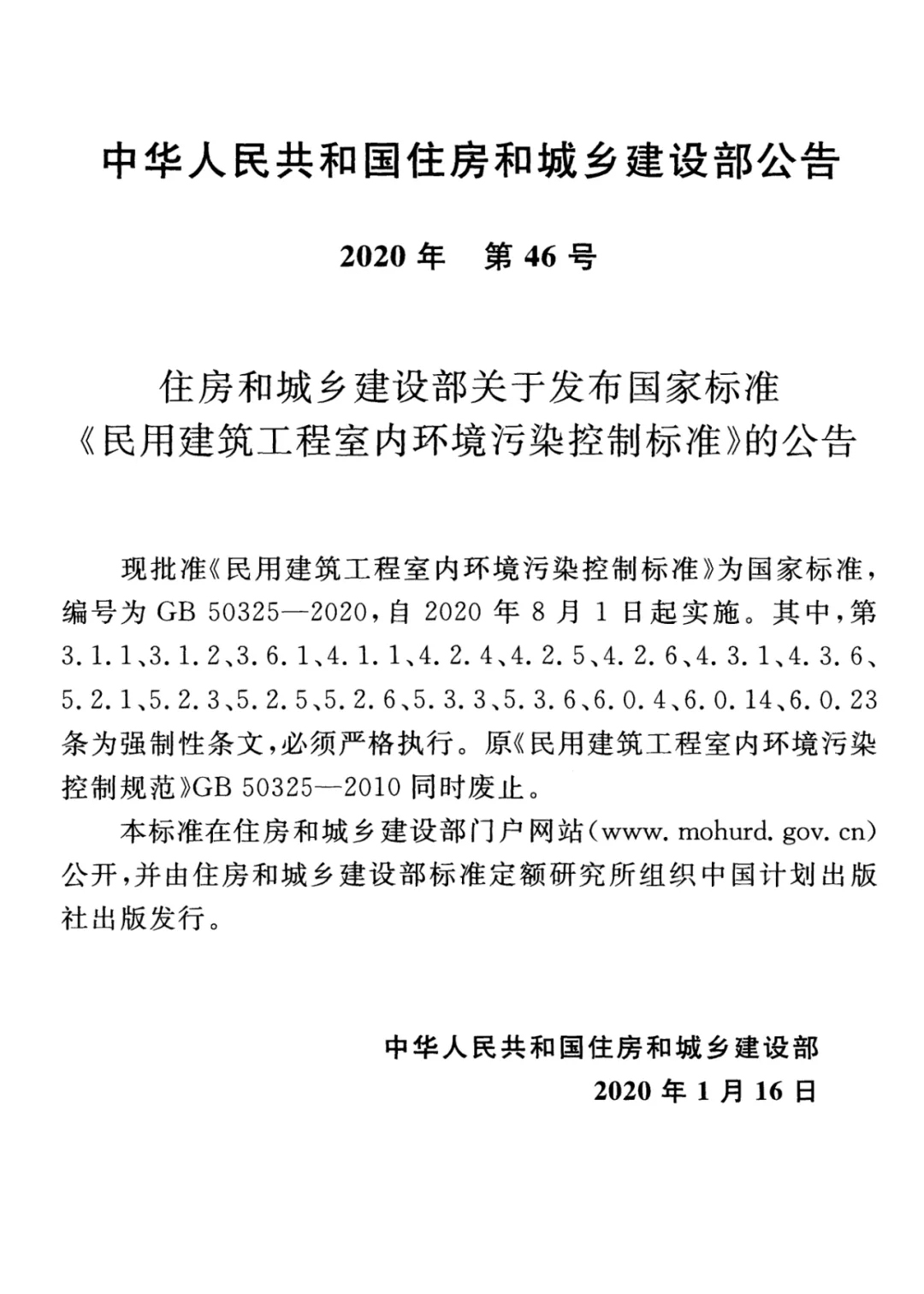 GB 50325-2020《民用建筑工程室內環境污染控制標準》正式發布，8月將實施