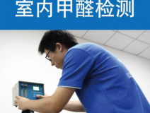 甲醛檢測有哪些重要意義？怎么進行相關的檢測？