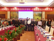 創(chuàng)綠家環(huán)保應(yīng)邀參加《租賃式住房裝修技術(shù)規(guī)程》開題大會!