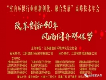 創(chuàng)綠家環(huán)保應邀參加 “室內(nèi)環(huán)保行業(yè)創(chuàng)新創(chuàng)優(yōu)、融合發(fā)展”高峰技術年會