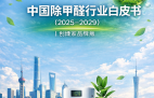 中國(guó)除甲醛行業(yè)白皮書(shū)(2025-2029)|創(chuàng)綠家品牌版