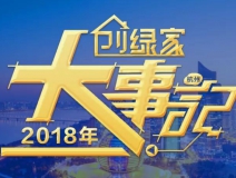 厚積薄發(fā),追求卓越丨2018年創(chuàng)綠家大事記