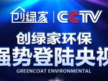 創(chuàng)綠家環(huán)保強勢登陸央視!