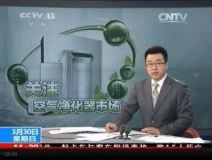 央視新聞直播間曝光空氣凈化器行業亂象,涉嫌貼牌生產、商家虛假宣傳