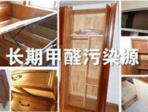 買了劣質(zhì)衣柜，看完你準備除甲醛了嗎？