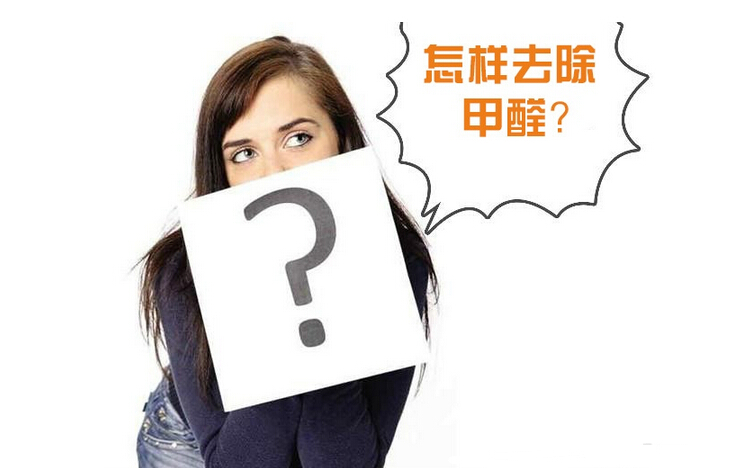 除甲醛公司的收費標(biāo)準(zhǔn)是多少？
